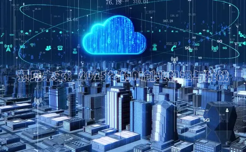 预见未来：2025年的AI创业机遇与挑战