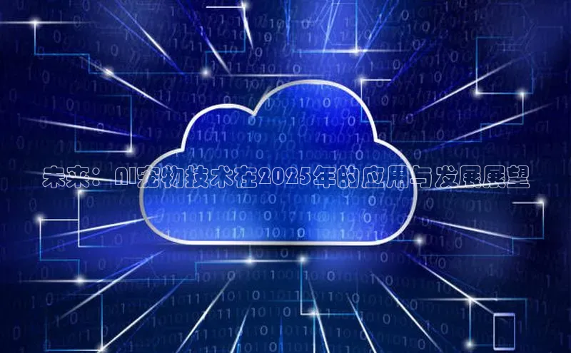 未来：AI宠物技术在2025年的应用与发展展望