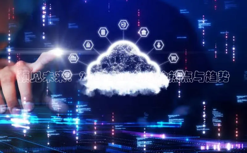 预见未来：2025年AI领域的热点与趋势