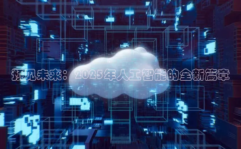 预见未来：2025年人工智能的全新篇章
