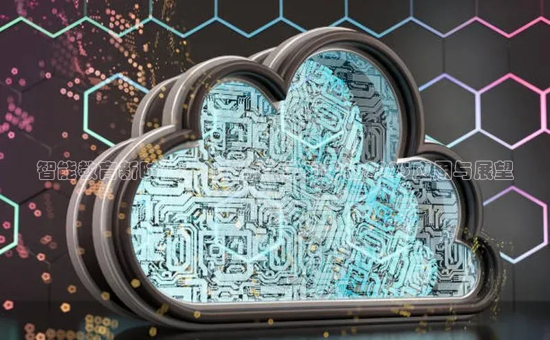 智能教育新时代：AI在学生学习中的2025应用与展望