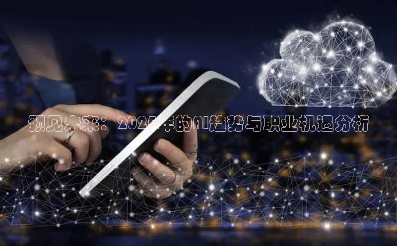 预见未来：2025年的AI趋势与职业机遇分析