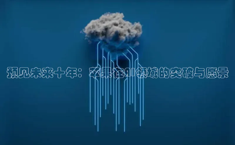 预见未来十年：苹果在AI领域的突破与愿景