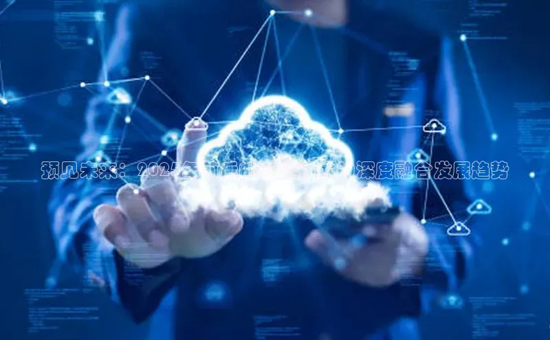 预见未来：2025年前后AI与VR技术的深度融合发展趋势