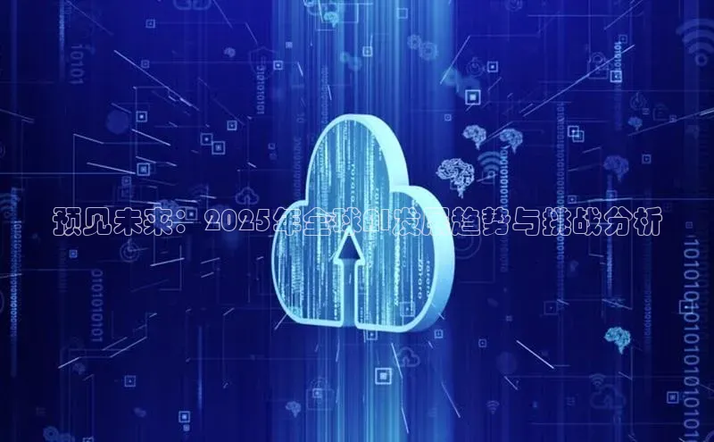 预见未来：2025年全球AI发展趋势与挑战分析