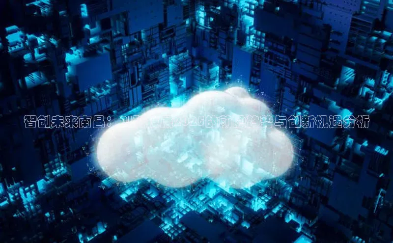 智创未来南昌：AI科技展2025的前瞻趋势与创新机遇分析