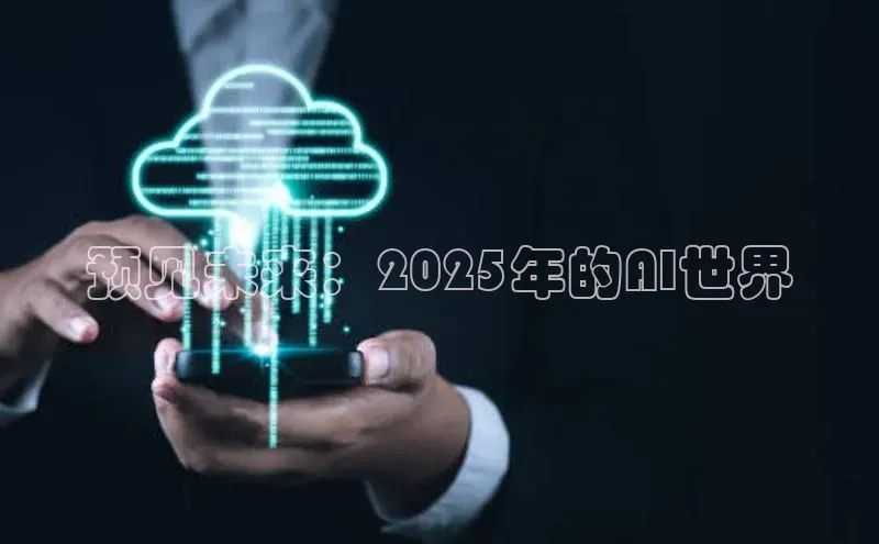 预见未来：2025年的AI世界