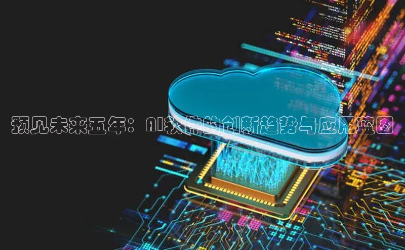 预见未来五年：AI软件的创新趋势与应用蓝图