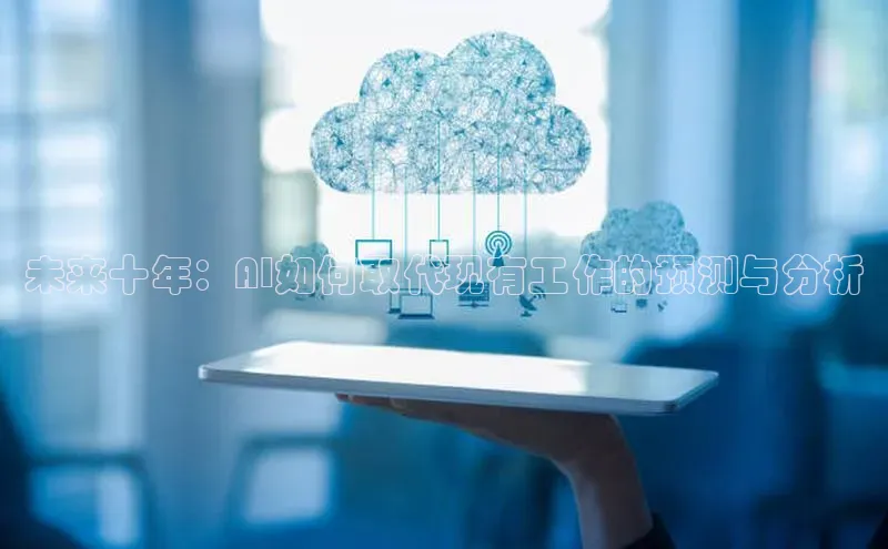 未来十年：AI如何取代现有工作的预测与分析