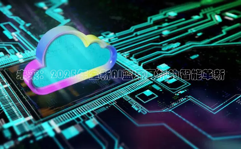 未来：2025年全新AI蓝牙耳机的智能革新