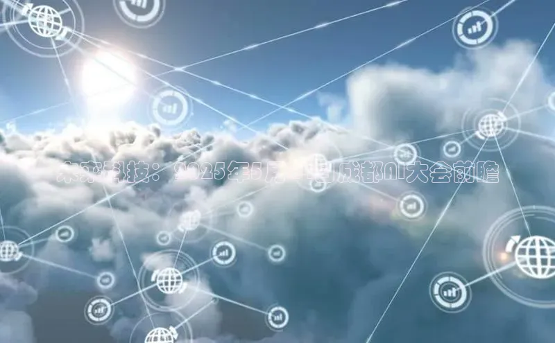 未来科技：2025年5月24日成都AI大会前瞻