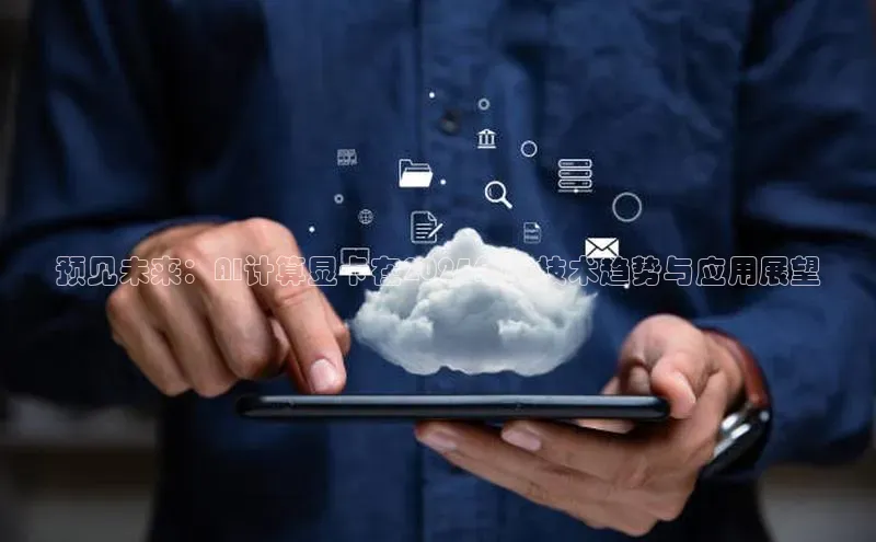 预见未来：AI计算显卡在2025年的技术趋势与应用展望