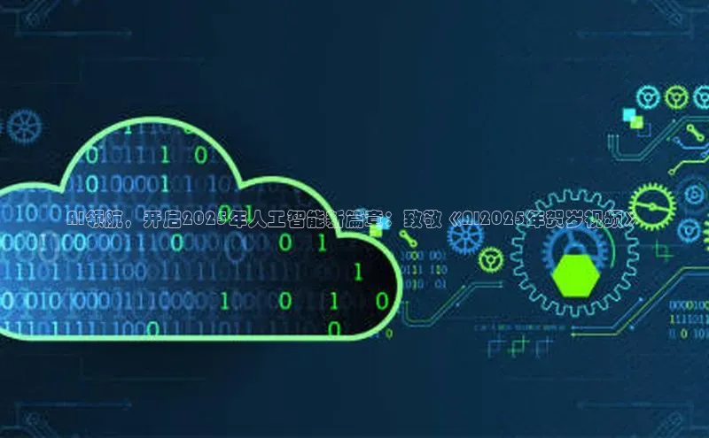 AI领航，开启2025年人工智能新篇章：致敬《AI2025年贺岁视频》