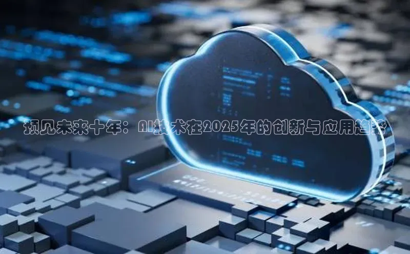 预见未来十年：AI技术在2025年的创新与应用趋势