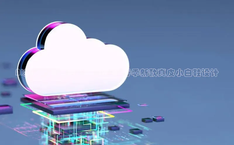 AI打造的未来时尚：2025年春季新款真皮小白鞋设计
