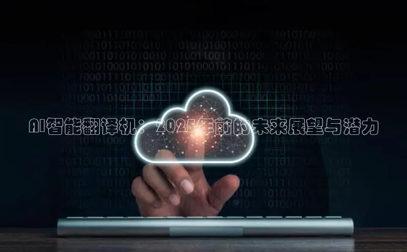 AI智能翻译机：2025年前的未来展望与潜力