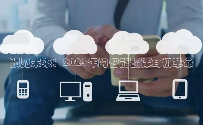 预见未来：2025年的智能翻译耳机革命