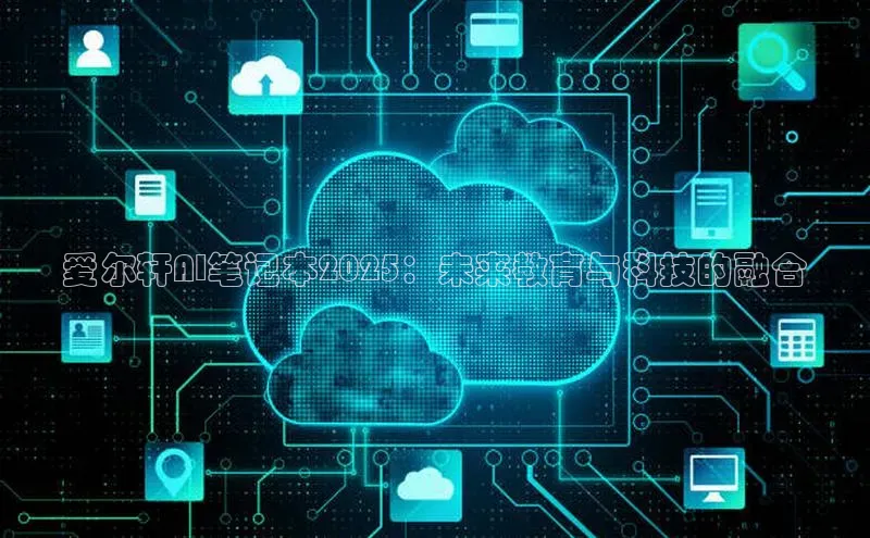 爱尔轩AI笔记本2025：未来教育与科技的融合