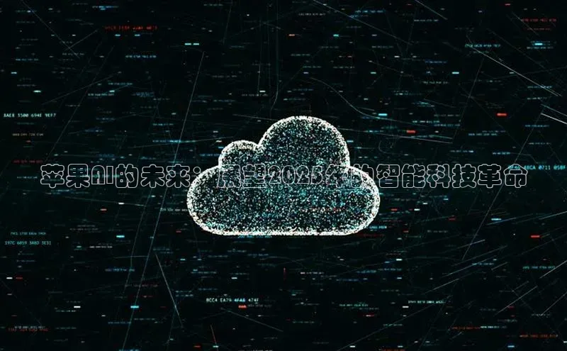 苹果AI的未来：展望2025年的智能科技革命