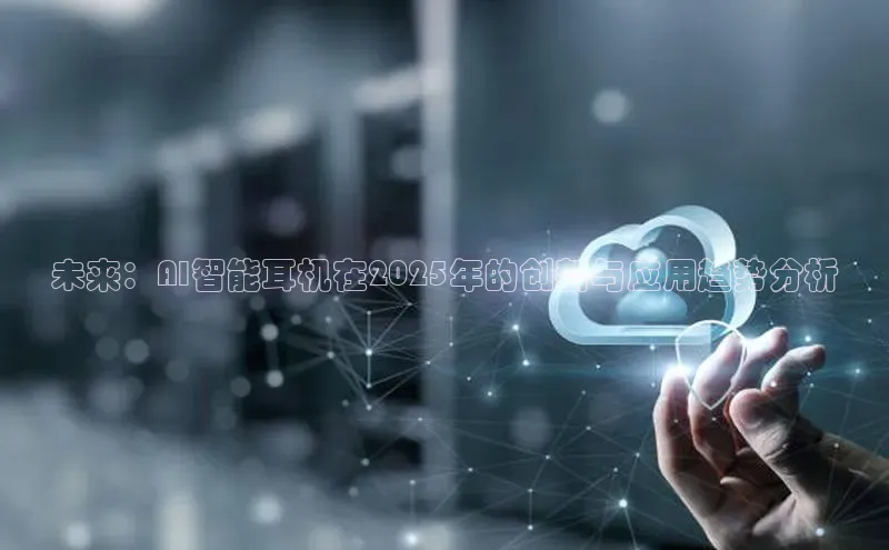 未来：AI智能耳机在2025年的创新与应用趋势分析