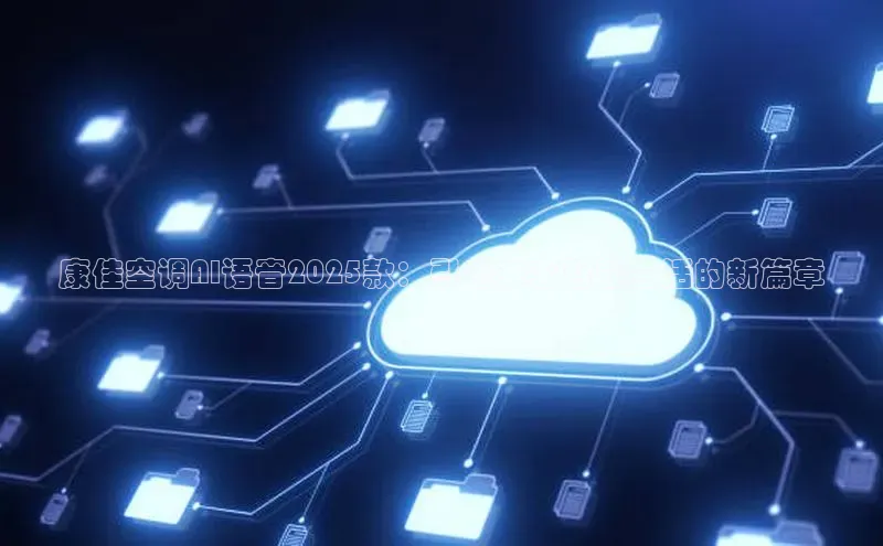 康佳空调AI语音2025款：引领未来智能生活的新篇章