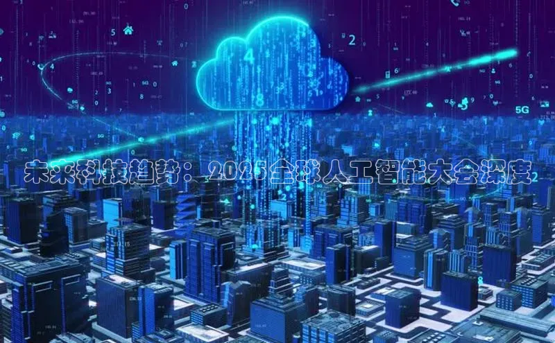 未来科技趋势：2025全球人工智能大会深度