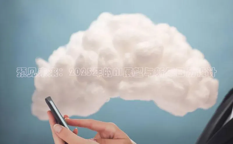 预见未来：2025年的AI展望与新年日历设计