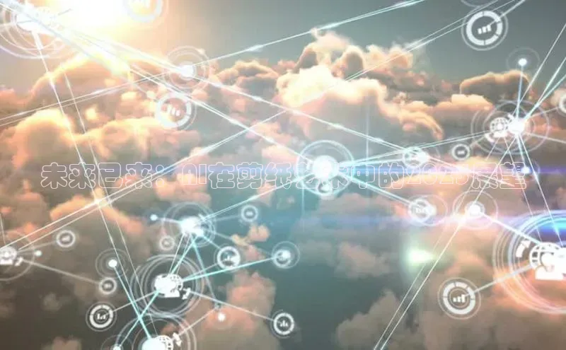 未来已来：AI在剪纸艺术中的2025展望