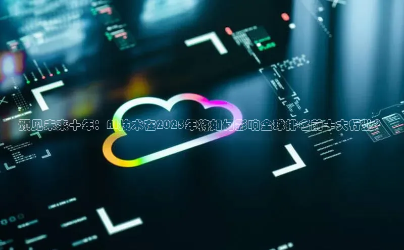 预见未来十年：AI技术在2025年将如何影响全球排名前十大行业？