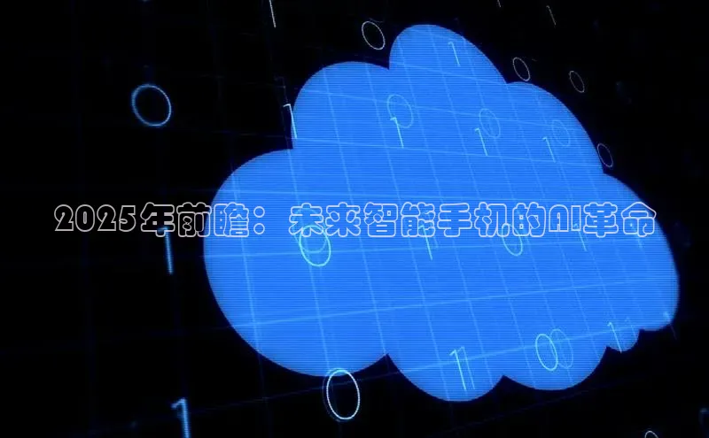 2025年前瞻：未来智能手机的AI革命