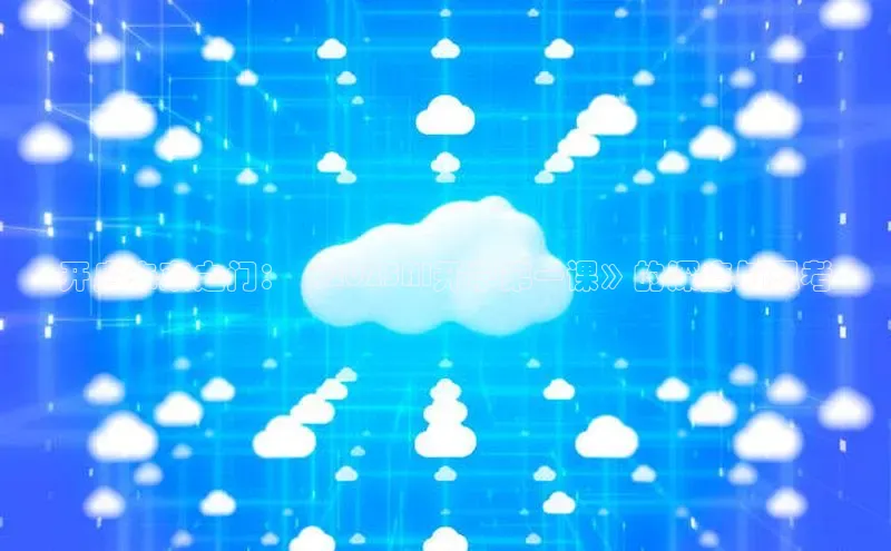 开启未来之门：《2025AI开学第一课》的深度与思考