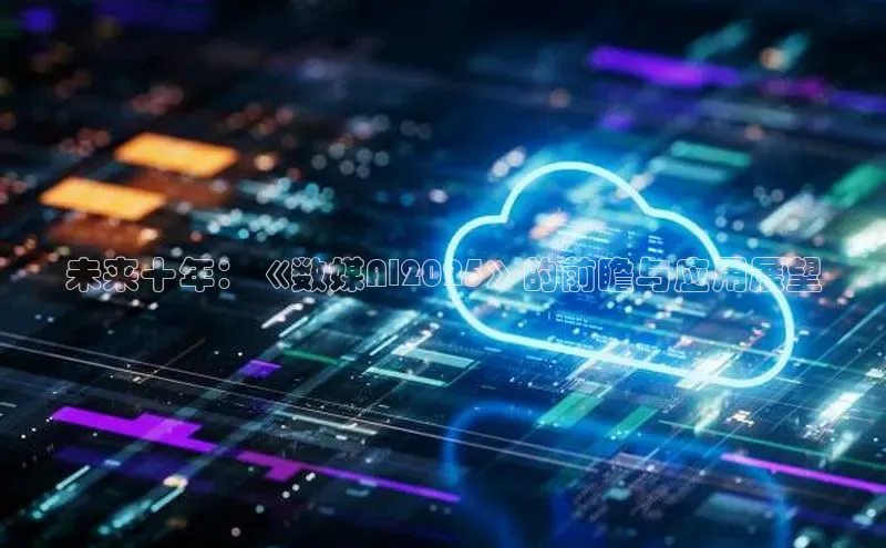 未来十年：《数媒AI2025》的前瞻与应用展望