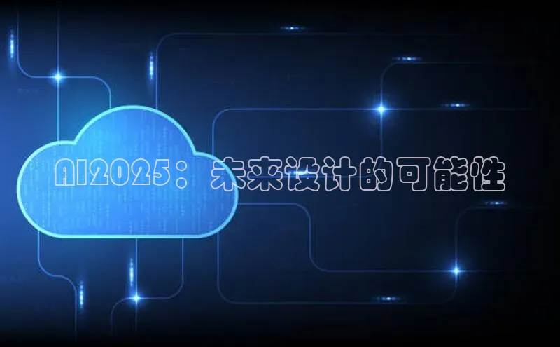 AI2025：未来设计的可能性
